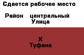 Сдается рабочее место › Район ­ центральный  › Улица ­ Х.Туфана › Дом ­ 14/05 В › Общая площадь ­ 15 › Цена ­ 5 000 - Татарстан респ., Набережные Челны г. Недвижимость » Помещения аренда   